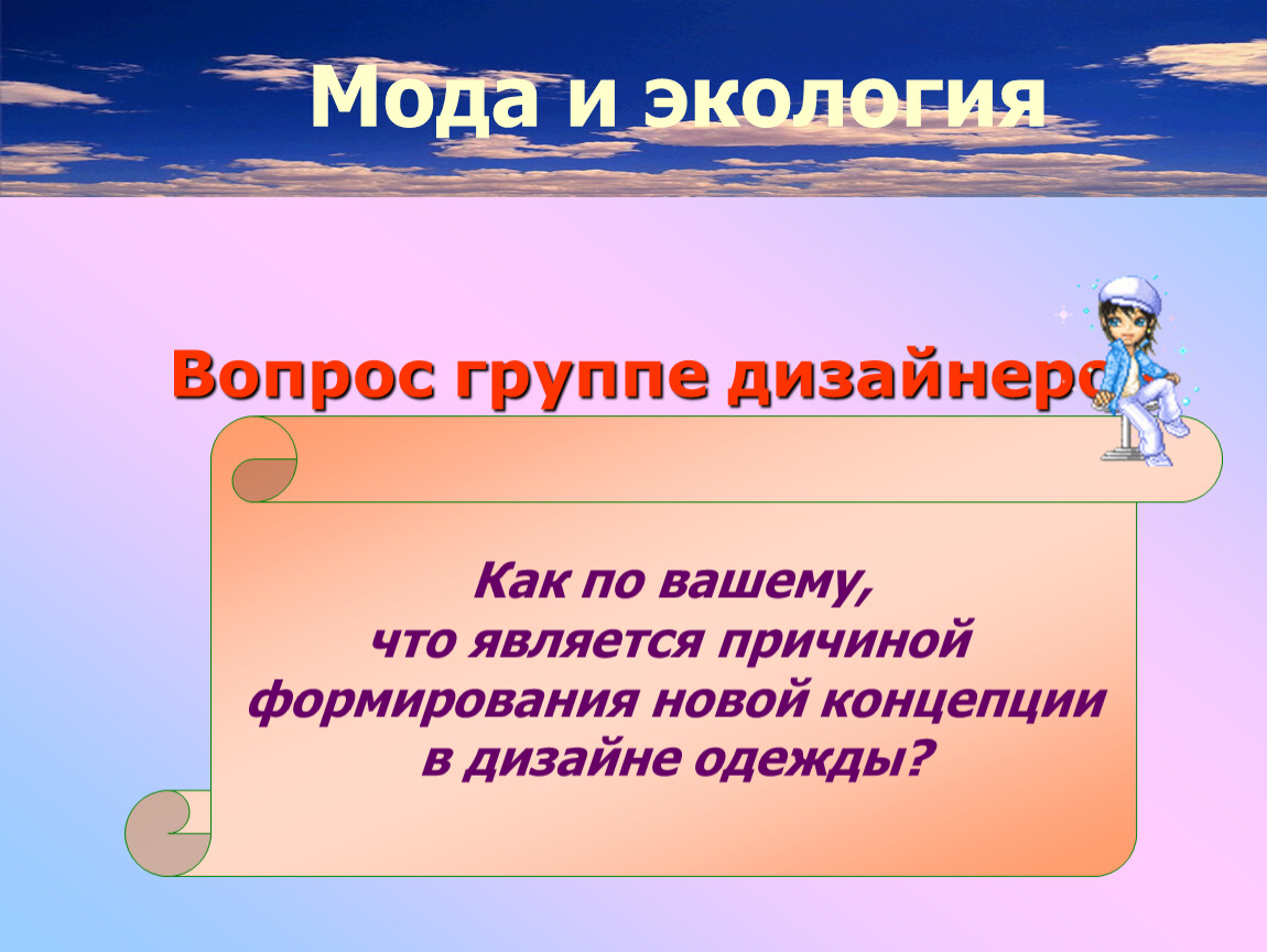 Причиной явилось то что. Быстрая мода и экология. Мода и экология. Экологичность в моде.