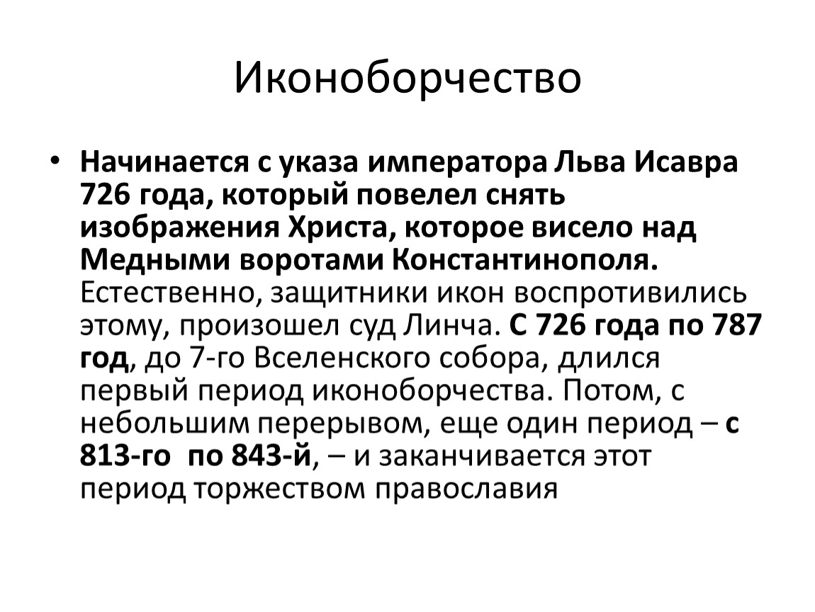 Иконоборчество. Иконоборчество в России. Иконоборчество в Византии итоги. Причины иконоборчества.