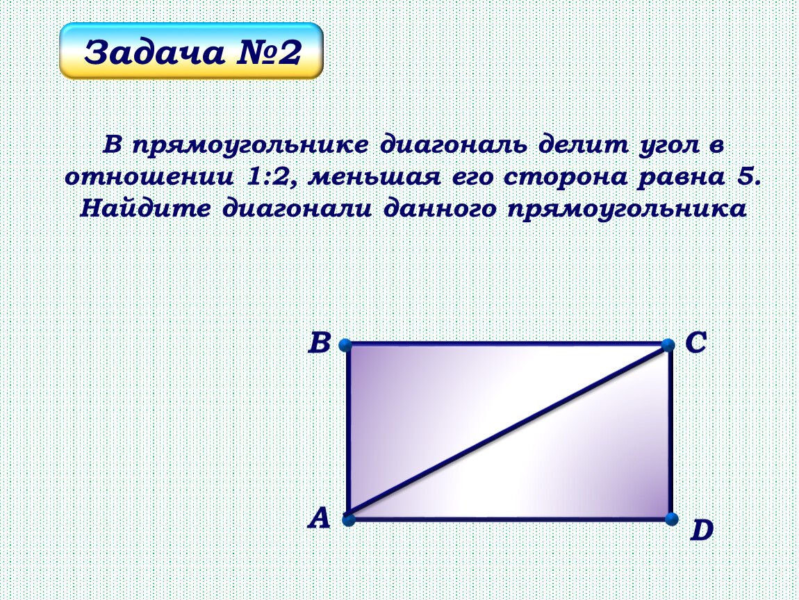 Диагональ прямоугольника делит угол. Диагональ делит угол прямоугольника в отношении. Диагональ прямоугольника делит угол пополам. Чему равна диагональ прямоугольника.