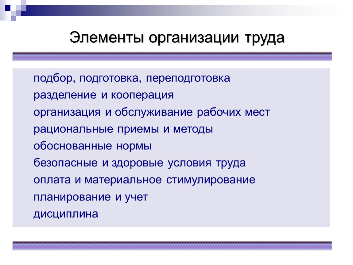 Методы организации труда. Рациональные приемы учения. Элементы организации труда. Рациональные приемы труда. Приемы рациональной организации труда.