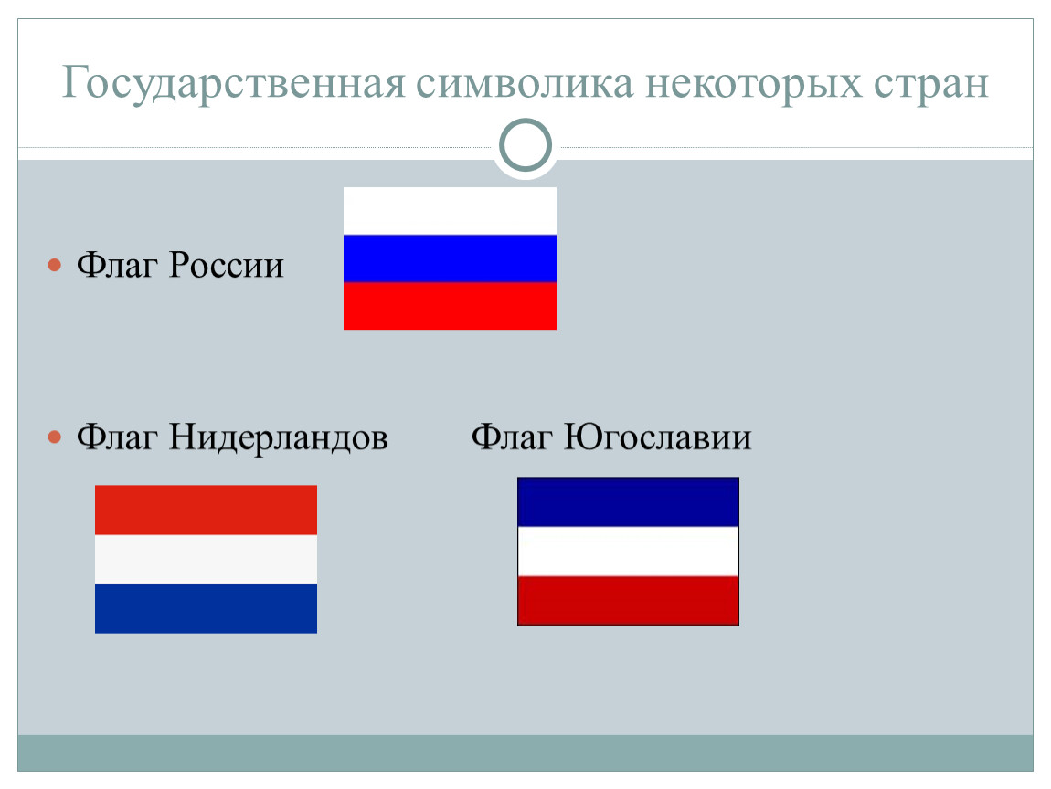 Флаг россии и флаг франции в чем разница