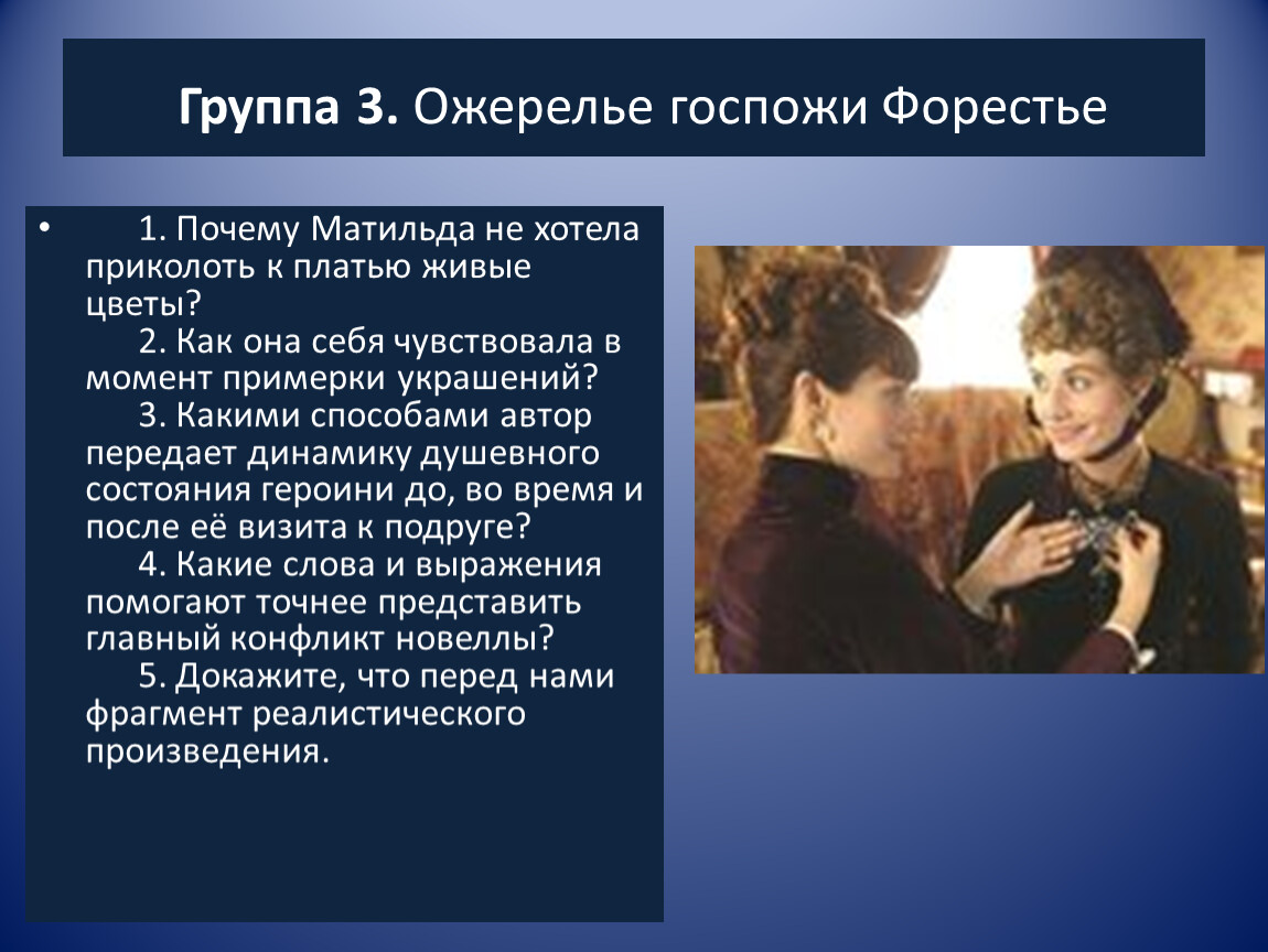 Мопассан ожерелье анализ. Презентация ожерелье ги де Мопассан 10. Госпожа Форестье ожерелье. Мопассан ожерелье таблица.