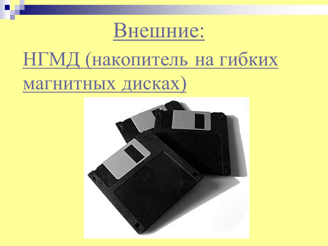 Накопители гибких. Накопители на гибких магнитных дисках (НГМД). Накопитель на гибких магнитных дисках (НГМД, FDD — floppy Disk Drive).. Накопитель на гибких магнитных дисках (НГМД – дисковод). Накопители на гибких магнитных дисках кратко.