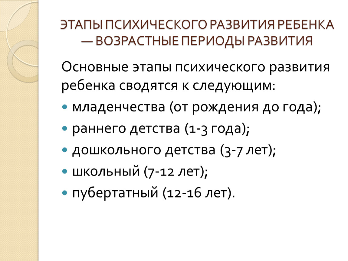 Этапы психологического развития. Этапы психического развития. Основные этапы психического развития человека. Этапы психического развития ребенка. Основные этапы психологического развития человека.