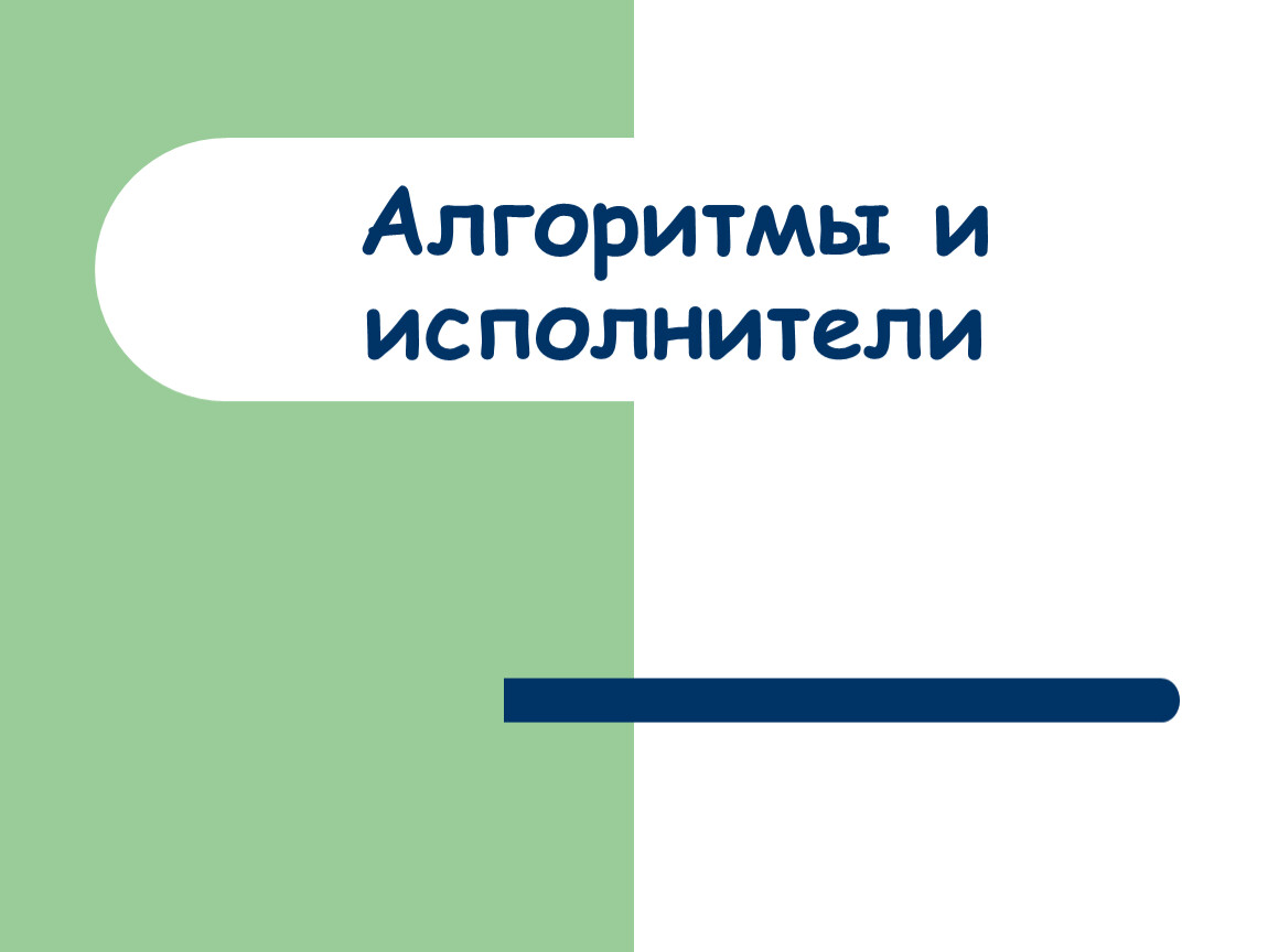 Алгоритмы и исполнители презентация по технологии 5 класс модуль  