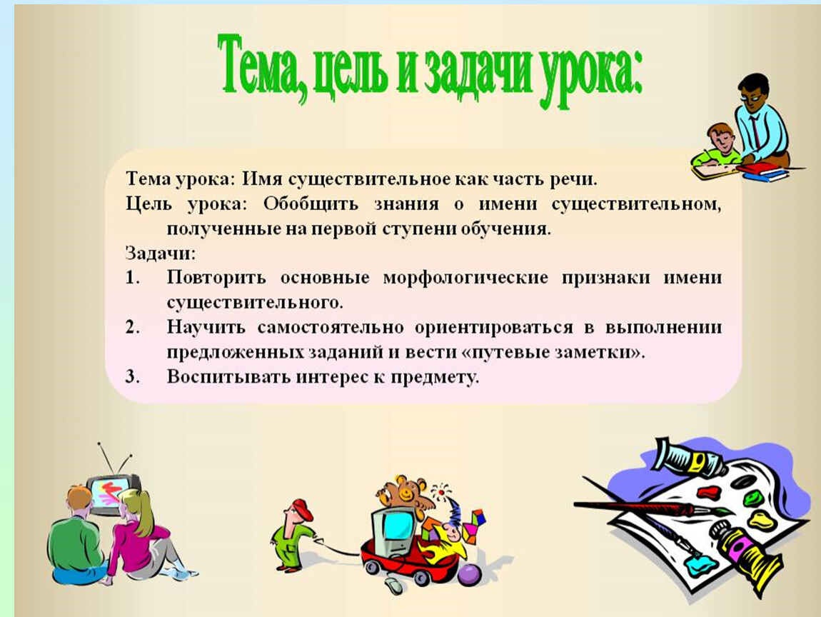 Русский язык 5 класс имя существительное презентация. Тема цель задачи урока. Тема урока цель урока. Цель урока и задачи урока. Имя существительное цель урока.