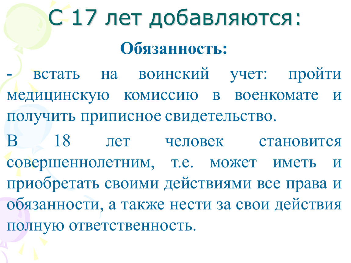 Встать обязанный. Обязан встать. Молодой человек в год достижения 14 лет обязан встать на воинский учет. Какие обязанности прибавятся с 14 лет. Какие обязанности добавляются с 17 лет.