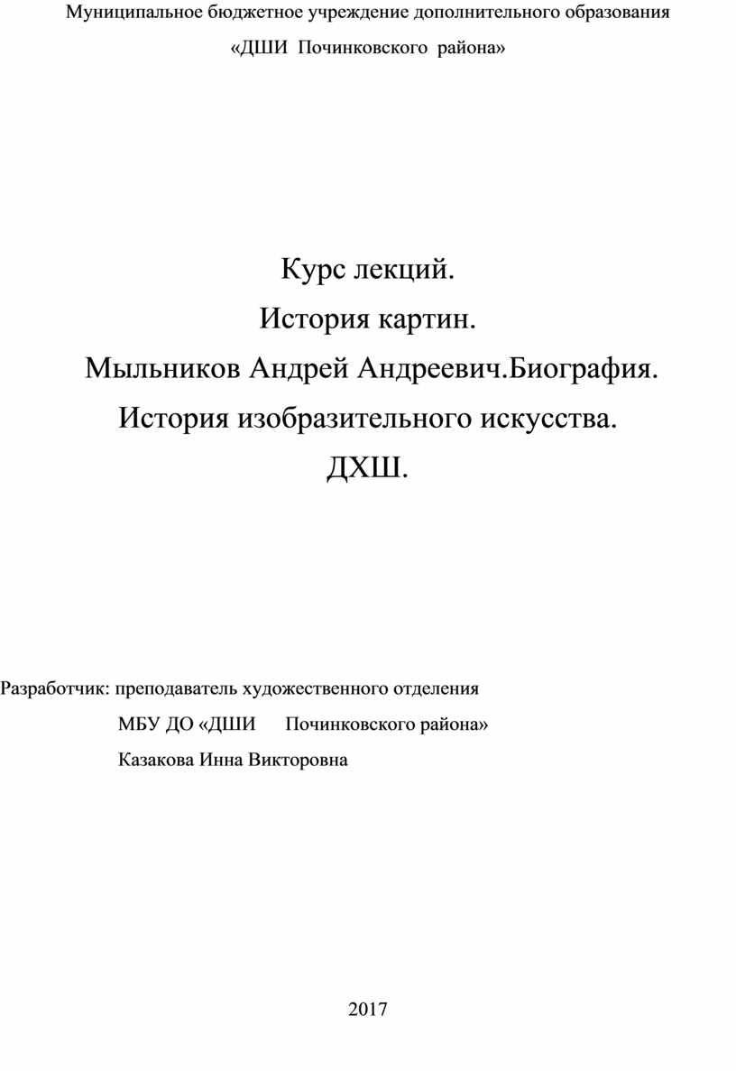 Курс лекций. История картин. Мыльников Андрей Андреевич.Биография. История  изобразительного искусства. ДХШ.