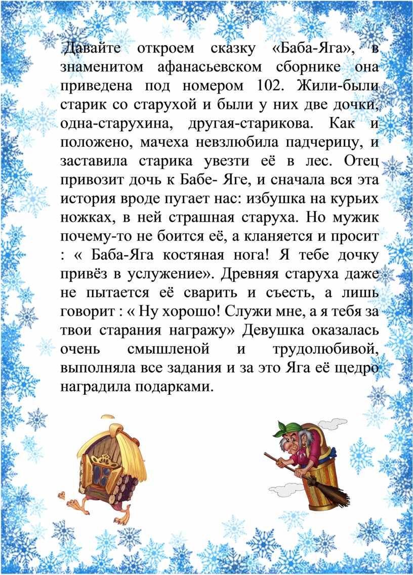 Давайте откроем сказку «Баба-Яга», в знаменитом афанасьевском сборнике она приведена под номером 102