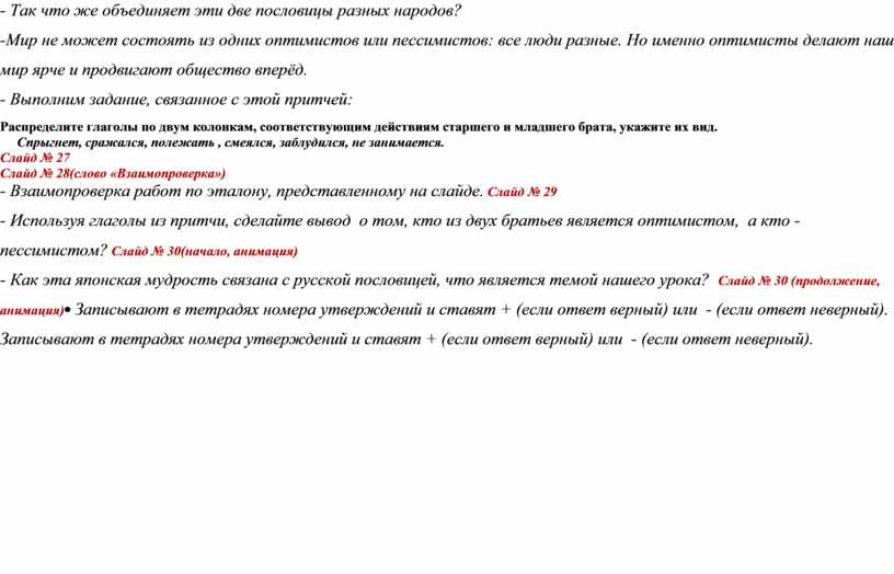 Так что же объединяет эти две пословицы разных народов? -Мир не может состоять из одних оптимистов или пессимистов: все люди разные