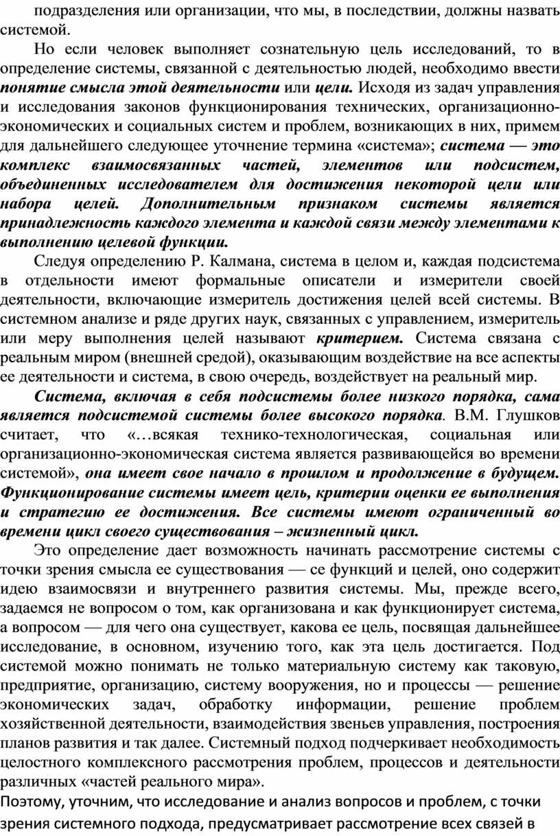 Но если человек выполняет сознательную цель исследований, то в определение системы, связанной с деятельностью людей, необходимо ввести понятие смысла этой деятельности или цели