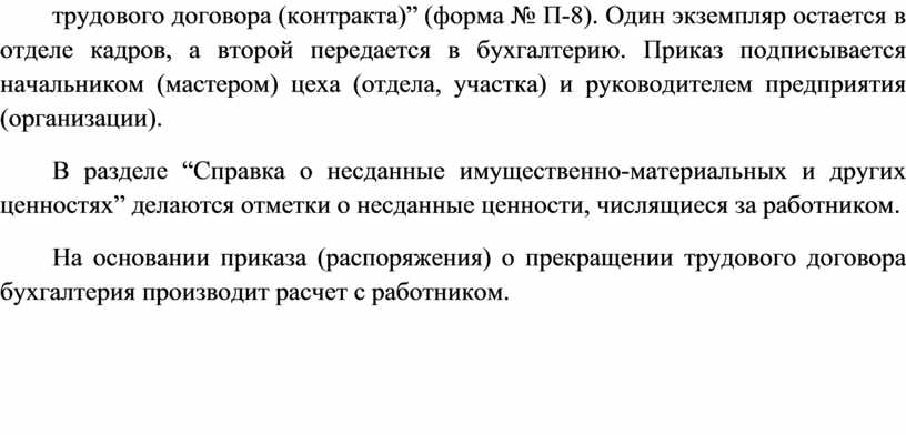 П-8). Один экземпляр остается в отделе кадров, а второй передается в бухгалтерию