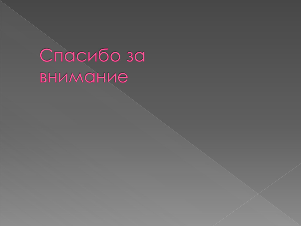 Спасибо за внимание