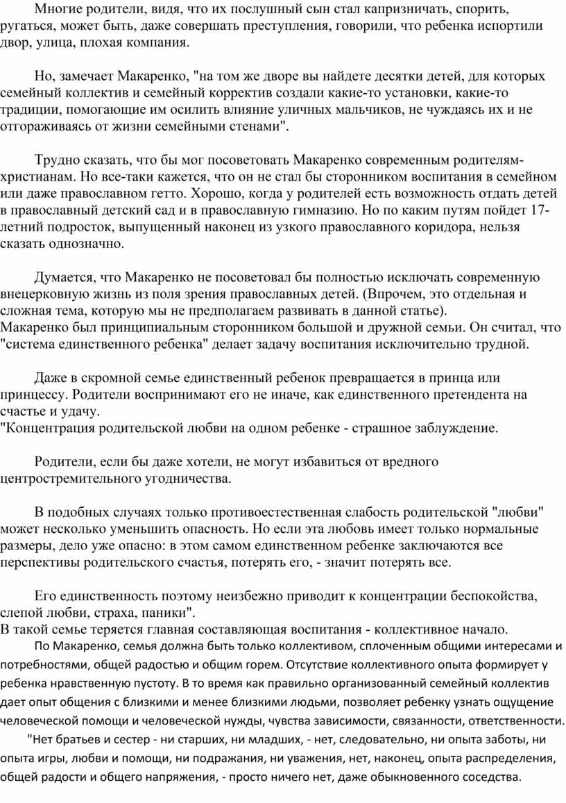 Многие родители, видя, что их послушный сын стал капризничать, спорить, ругаться, может быть, даже совершать преступления, говорили, что ребенка испортили двор, улица, плохая компания
