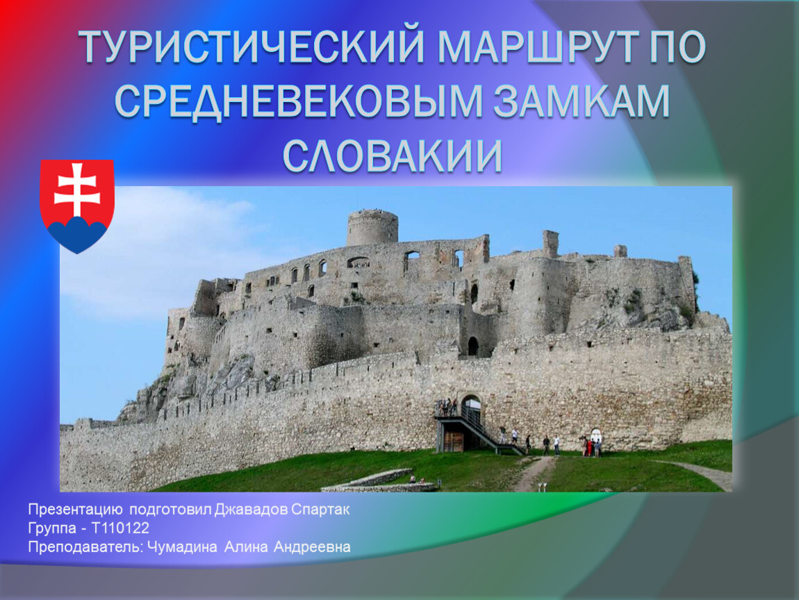 Туристический маршрут по средневековым замкам словакии