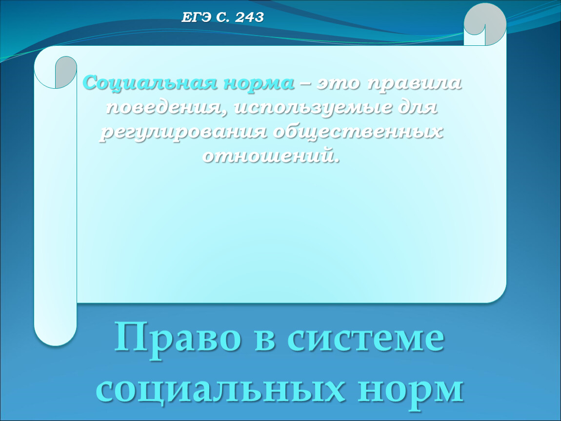 Социальная норма – это правила поведения, используемые для регулирования общественных отношений