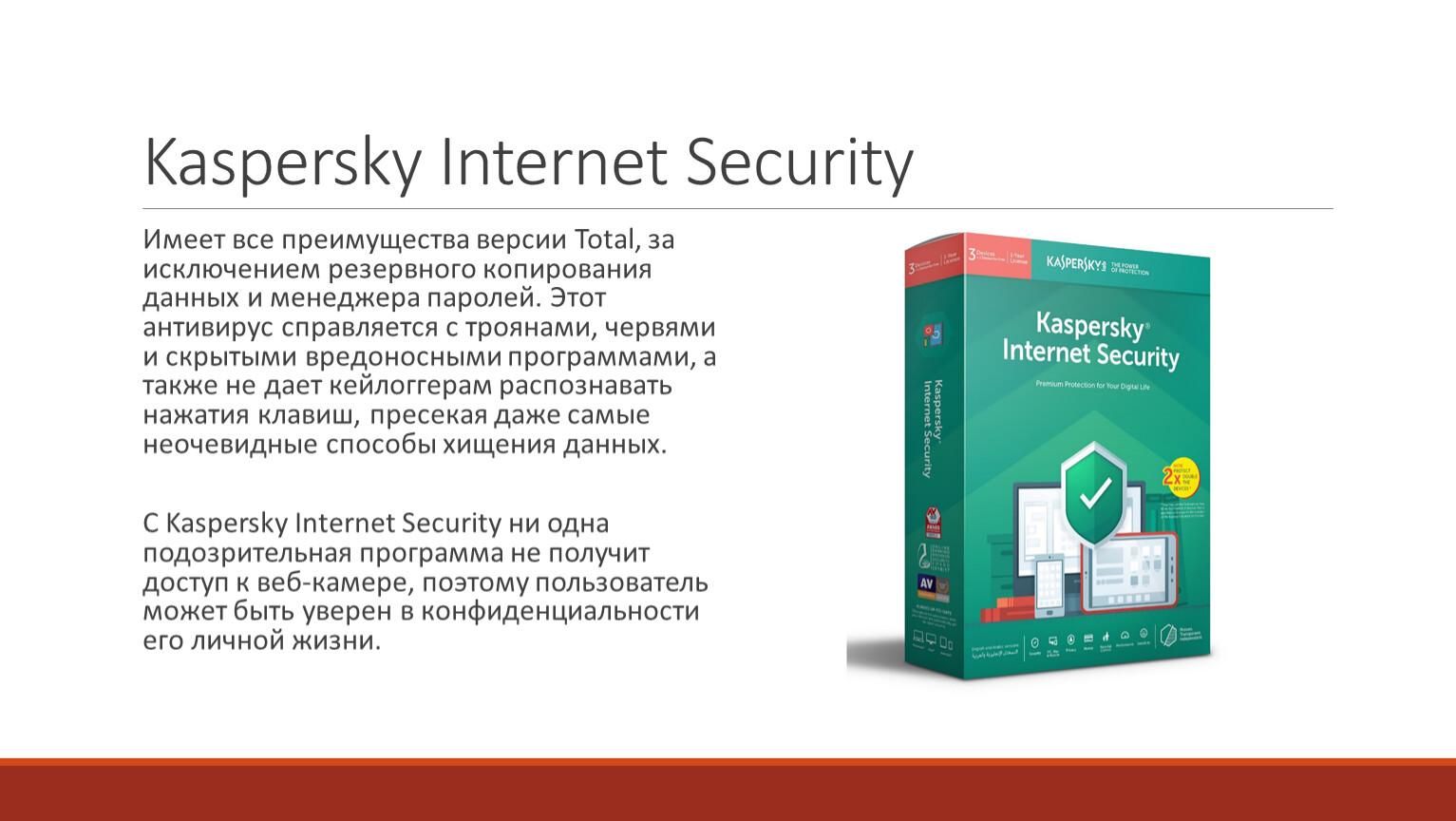 Kaspersky Internet Security Имеет все преимущества версии