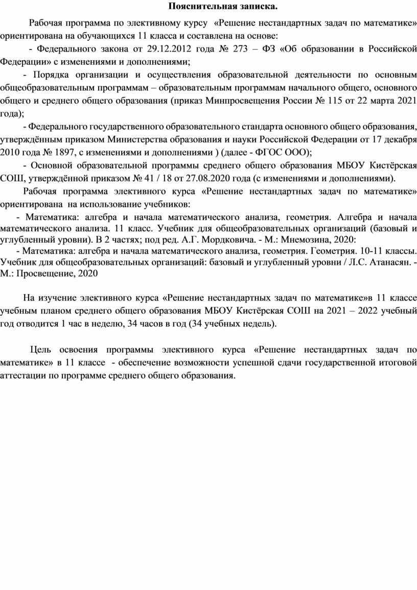 Пояснительная записка. Рабочая программа по элективному курсу «Решение нестандартных задач по математике» ориентирована на обучающихся 11 класса и составлена на основе: -