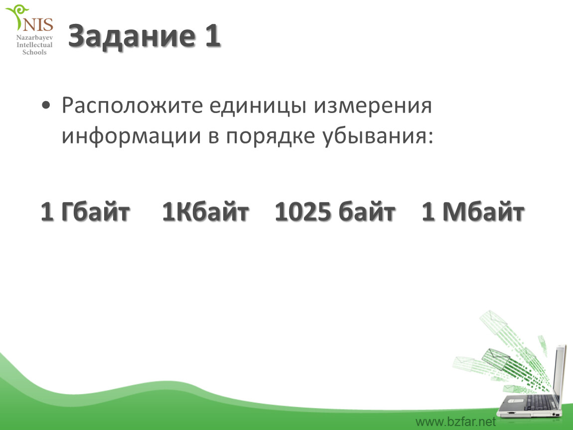 Расположи единицы измерения информации по возрастанию