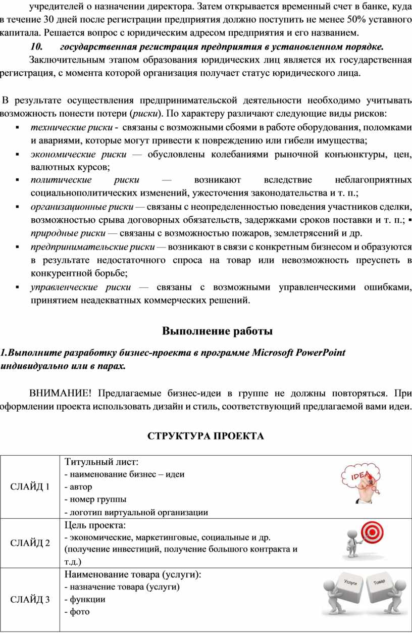 Затем открывается временный счет в банке, куда в течение 30 дней после регистрации предприятия должно поступить не менее 50% уставного капитала