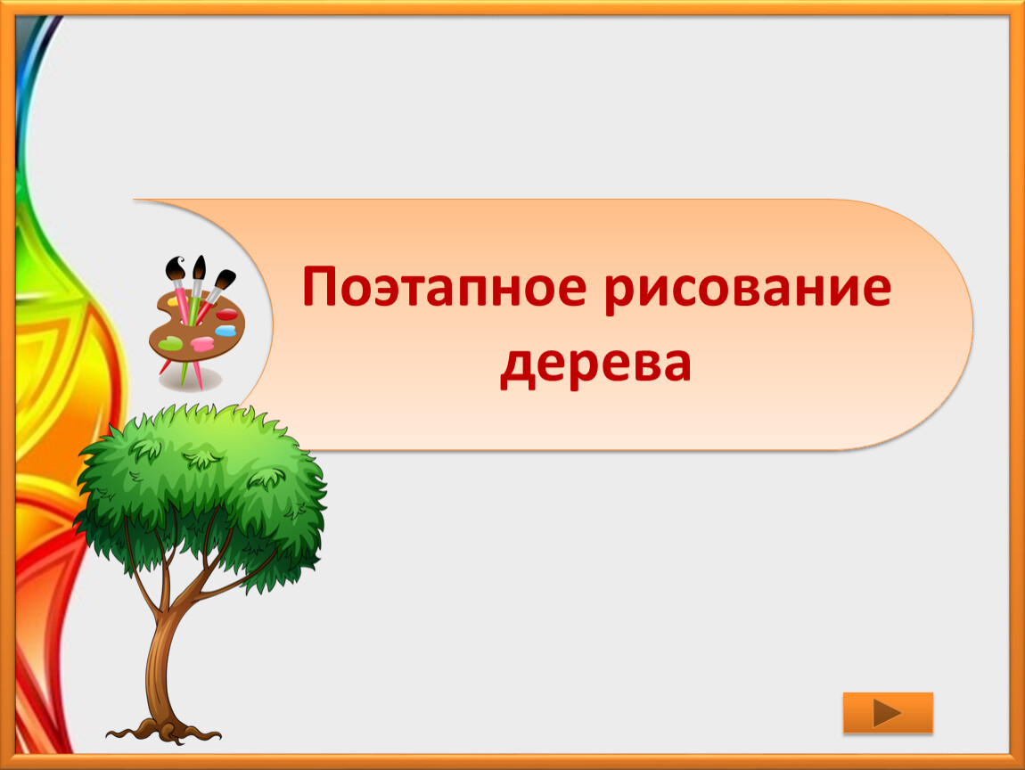 Урок изо в 1 классе- Рисуем дерево.