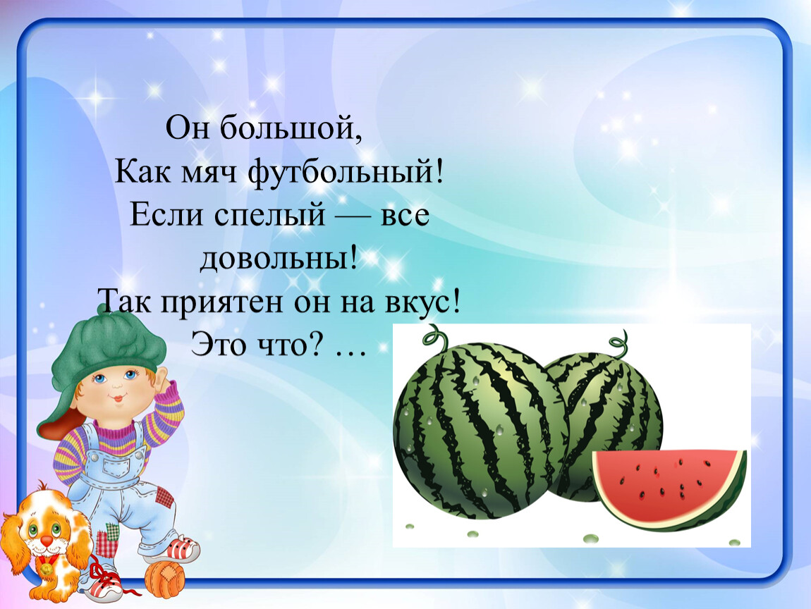 Роль загадки. Роль загадки в развитии дошкольника. Он большой как мяч футбольный если спелый все довольны. Роль загадки в развитии детей 2-3 лет».. Он большой как мяч футбольный загадка.