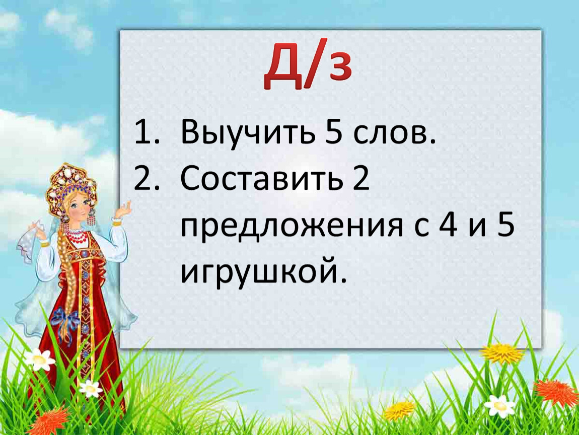 Слова называющие игры забавы игрушки 2 класс урок презентация