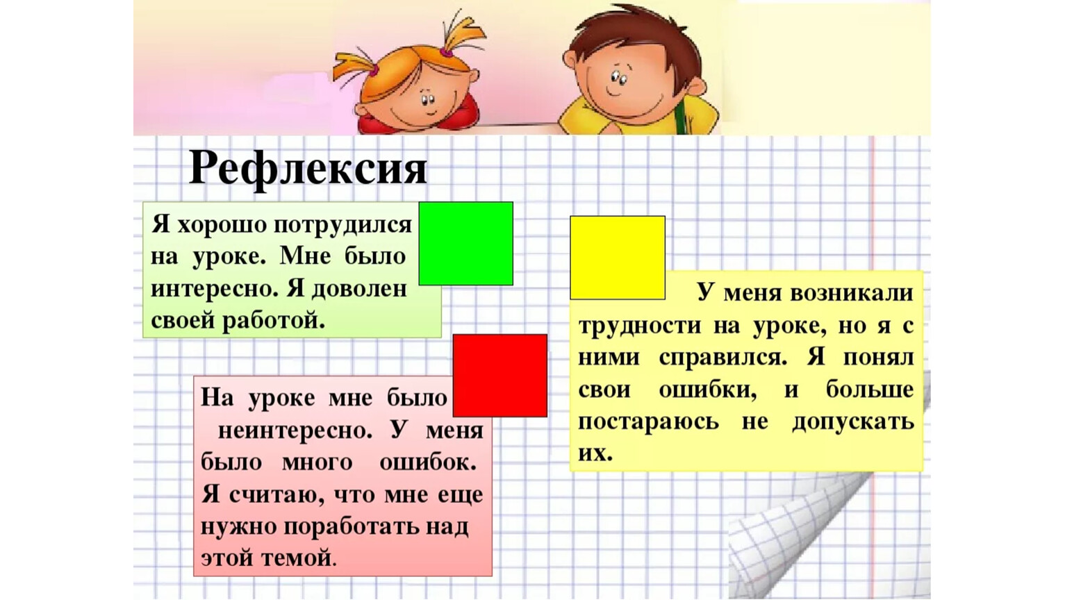 Урок 4. Рефлексия на уроке. Рефлексия на уротематики. Рефлексия на уроке математике. Интересная рефлексия на уроке математики.