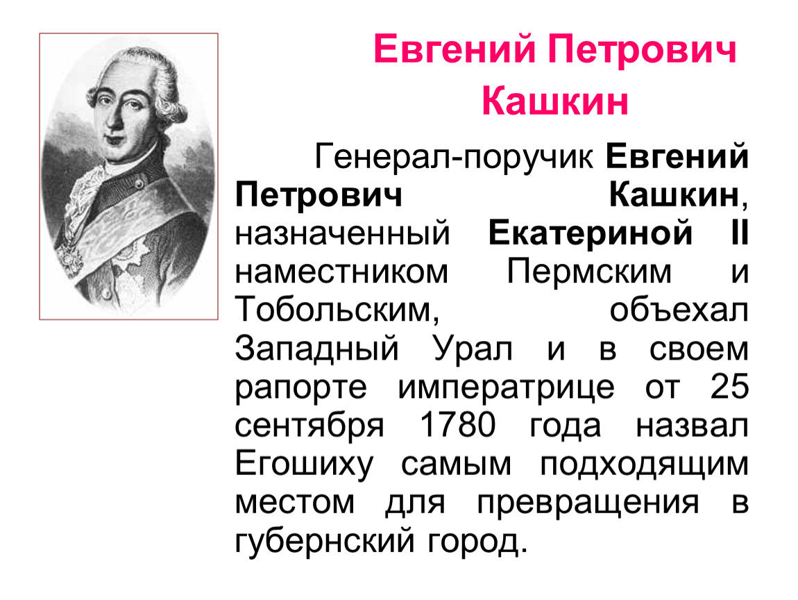 П н кашкин. Генерал-губернатор е. п. Кашкин портрет. Генерал ПОРУЧИК.