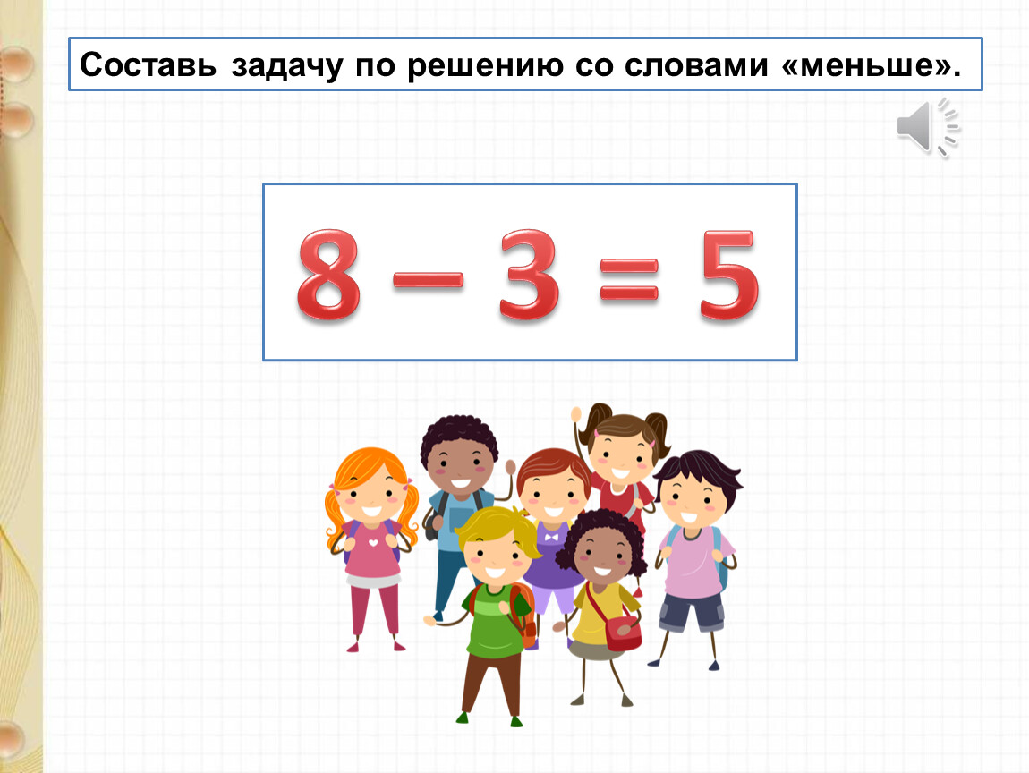 Решения 3 1 2. Составь задачу. Составь задание однокласснику на тему: как прибавить или вычесть 3?.