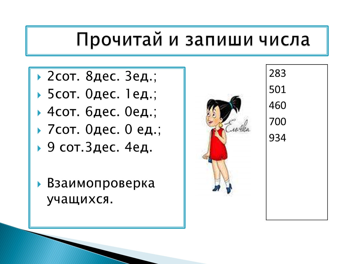 3 тыс сот дес ед. 9 Сот 6 дес.5 ед. Название и запись трехзначных чисел. 7 Сот. 0 дес. 1 Ед; 4 сот. 9 дес. 0 Ед.. Запиши число 5 сот 3 дес 4 ед 8 сот 1 ед 2 сот.