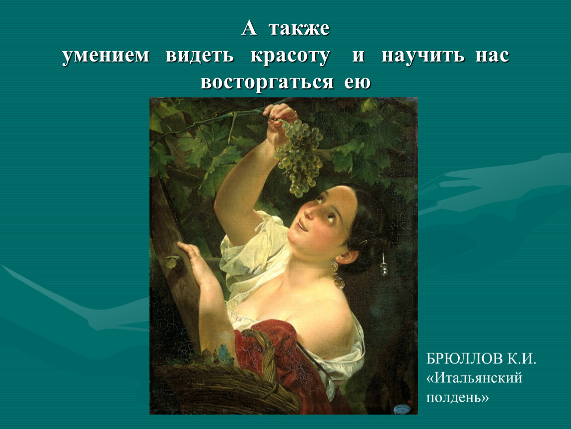 А также умение. Великие темы искусства. Умение видеть красоту. Сопереживание Великая тема искусства изо 4 класс. Изо 4 класс сопереживание Великая тема искусства презентация.