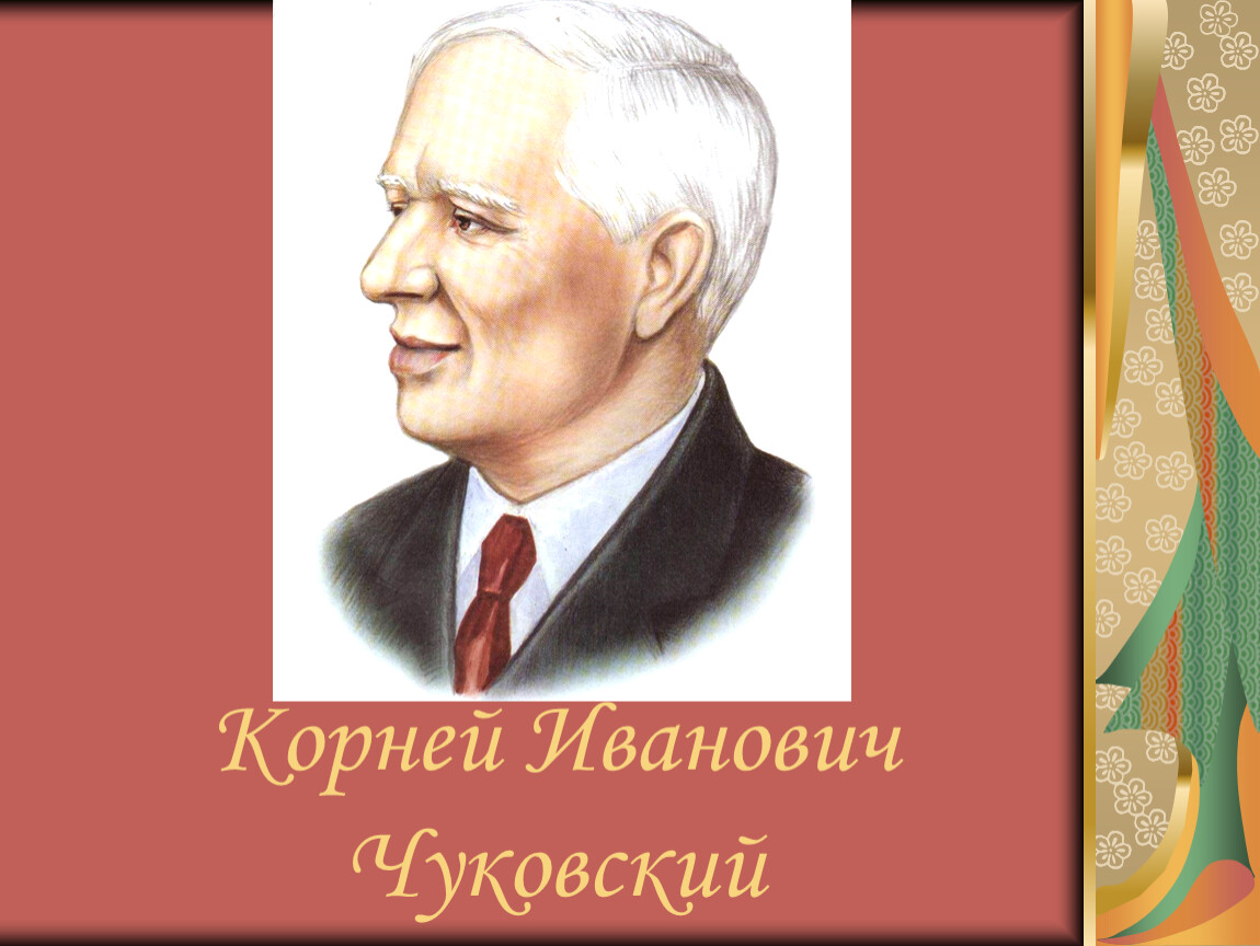 Портрет чуковского для детей в хорошем качестве фото