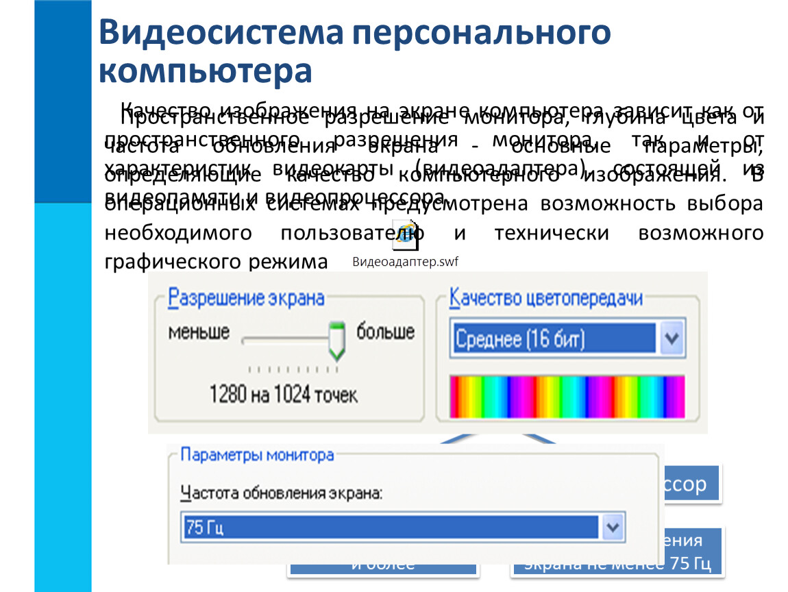 Элемент изображения на экране монитора называется. Видеосистема персонального компьютера. Формирование графических изображений на мониторе. Формирование изображения на экране компьютера. Качество изображения монитора.