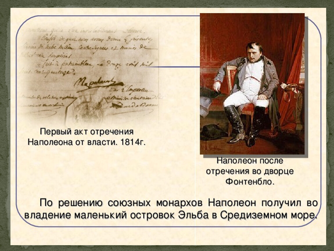 После бонапарта кто правил. Акт отречения Наполеона. Первое отречение Наполеона от власти произошло. Наполеон после отречения. Условия отречения Наполеона от власти.