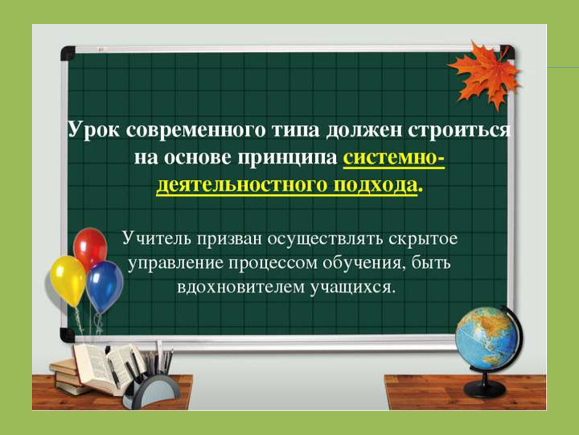 Типа я должен. Урок в системно-деятельностном подходе. Уроки в деятельностном подходе. Системно-деятельностный подход на уроках математики. Системно-деятельностный подход на уроках русского языка.