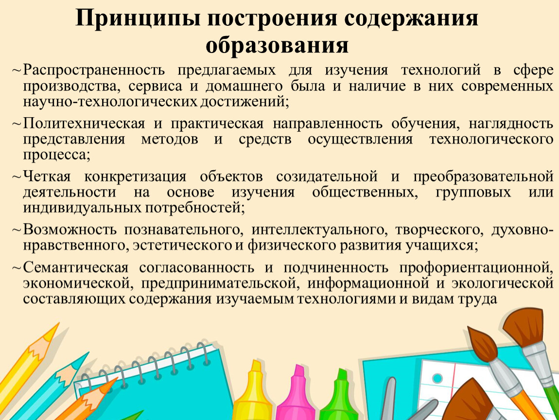 Какую науку изучает технология. Принципы построения содержания образования. Методика преподавания технологии в начальной школе. Принципы построения содержания начального образования.. Принципы построения обучения.