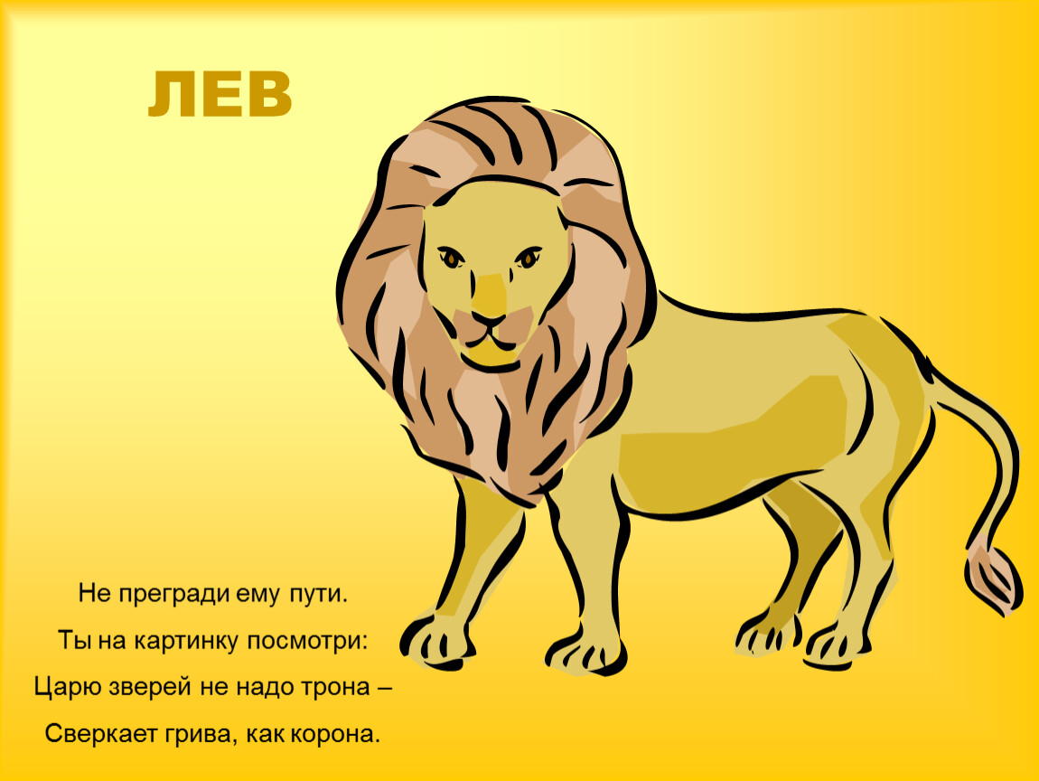 Как переводится лев. Стих про Льва. Загадка про Льва для детей. Стих про Льва для детей. Стихи про Львов.