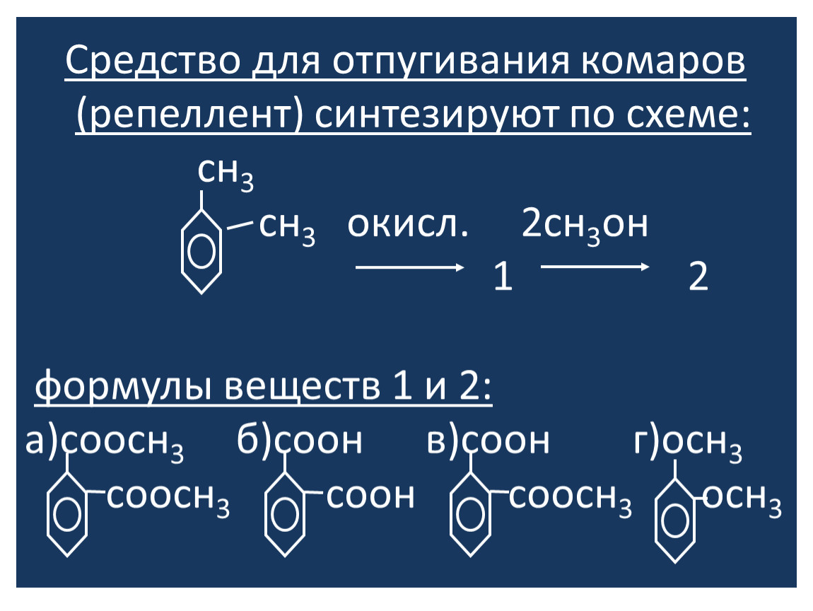 Эффективное средство для отпугивания комаров репеллент синтезируют по следующей схеме химия 10