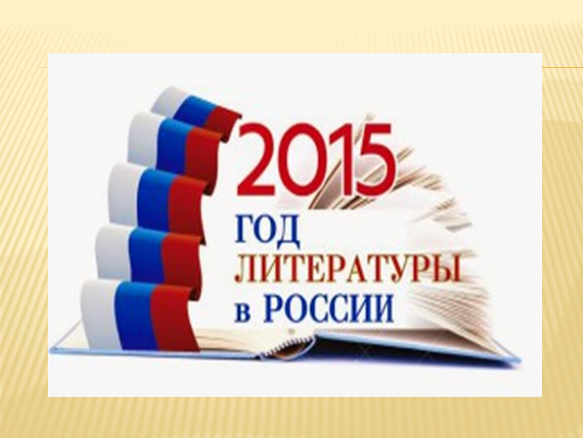 2015 год объявили годом. Год литературы в России. Год литературы 2015. 2015 Год Россия. Картинки 2015 год литературы в России.