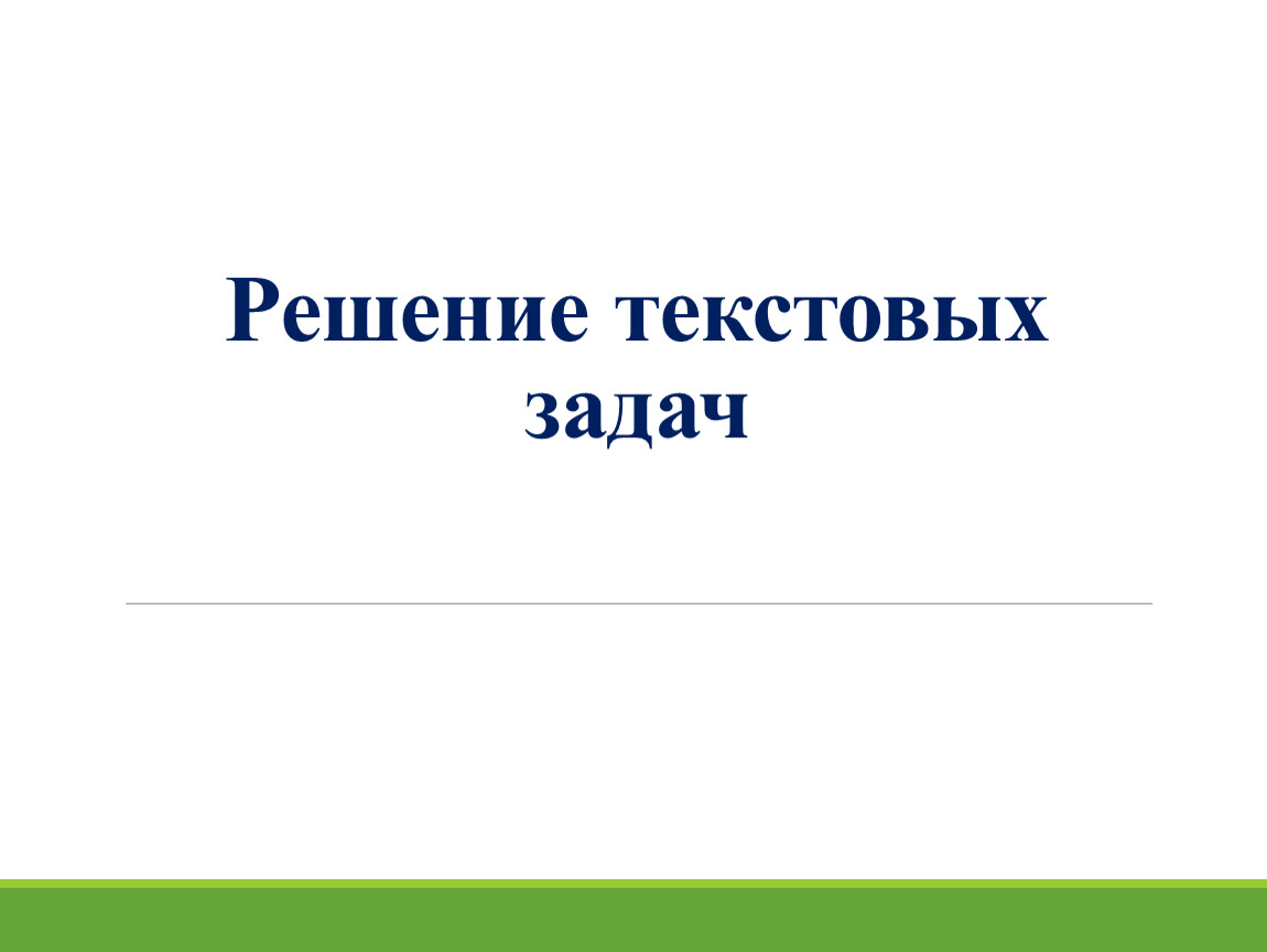 Все решено текст. Решение текстовых задач 2 курс.