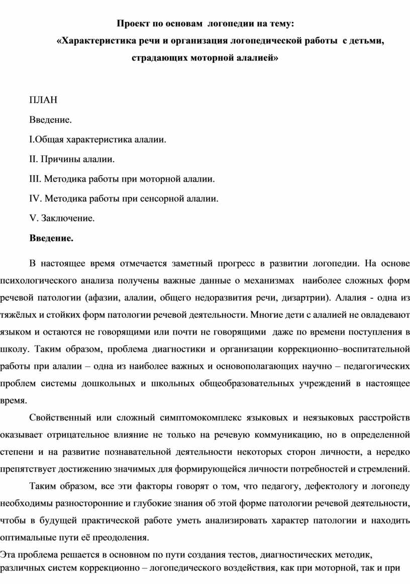 Характеристика речи и организация логопедической работы с детьми,  страдающих моторной алалией»