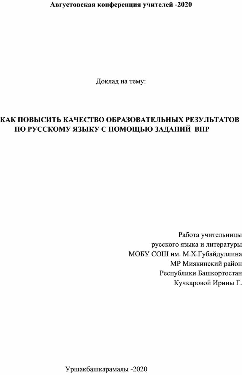 Как повысить качество образовательных результатов по русскому языку с  помощью заданий ВПР