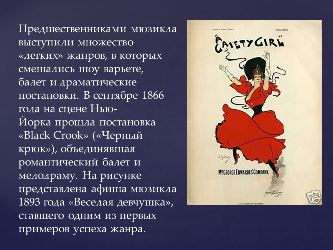 Краткое содержание мюзикла. Предшественники мюзикла. Предшественники мюзикла Жанры. В сентябре 1866 года на сцене Нью-Йорка прошла постановка Black Crook. Легкий музыкальный Жанр предшественник мюзикла.