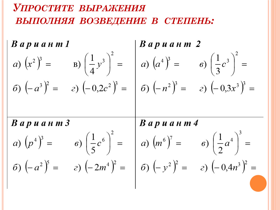 Выполни выражения. Возведение выражения в степень. Возвести выражение в степень. Выполните возведение в степень. Как выполнить возведение в степень.