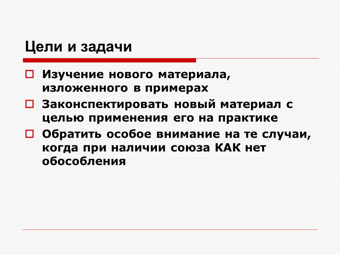 Обратить особое. Задача изучения нового материала. Законспектировать примеры. Цель пунктуации. Что такое законспектировать задачу.