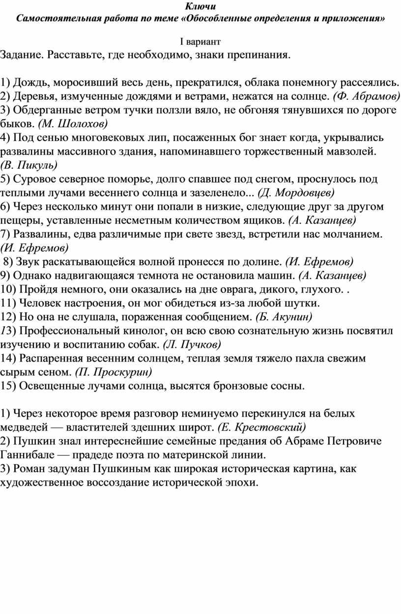 Самостоятельная работа по теме «Обособленные определения и приложения»