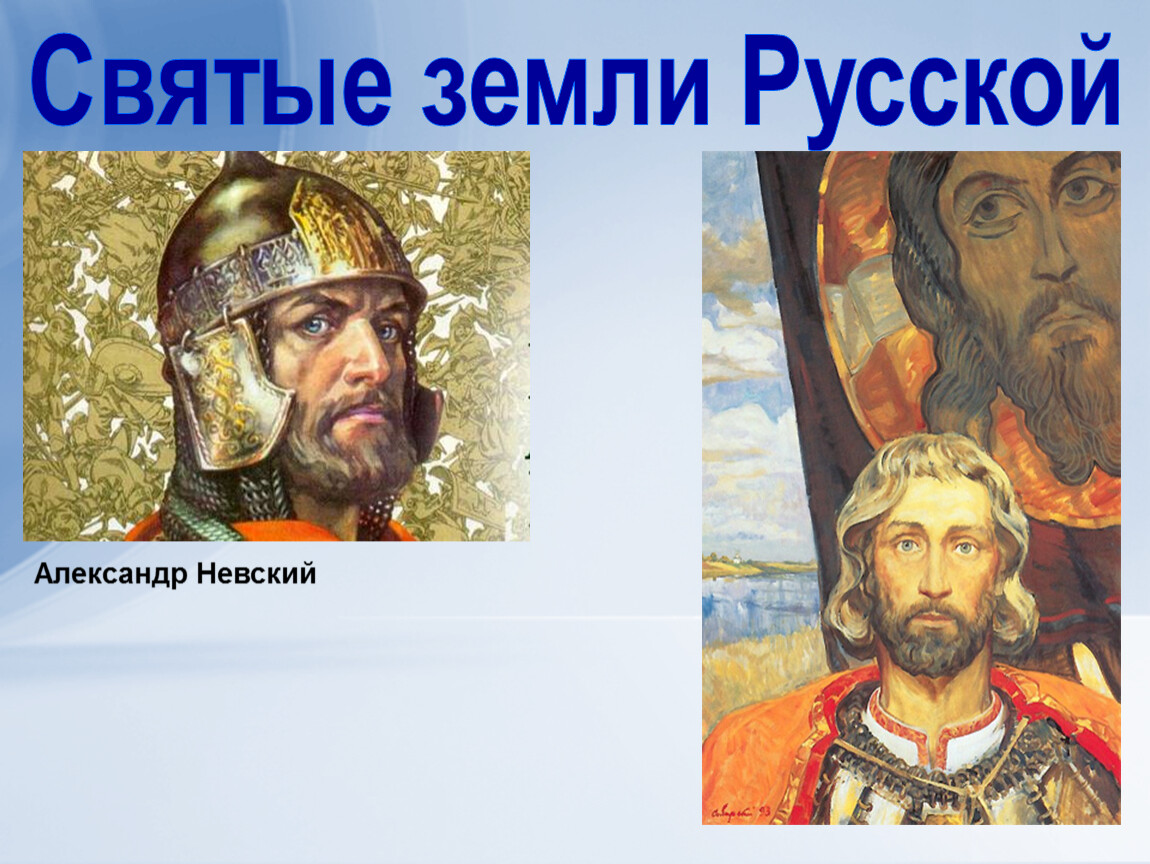 Почитаемые русские святые. Русские святые 4 класс.