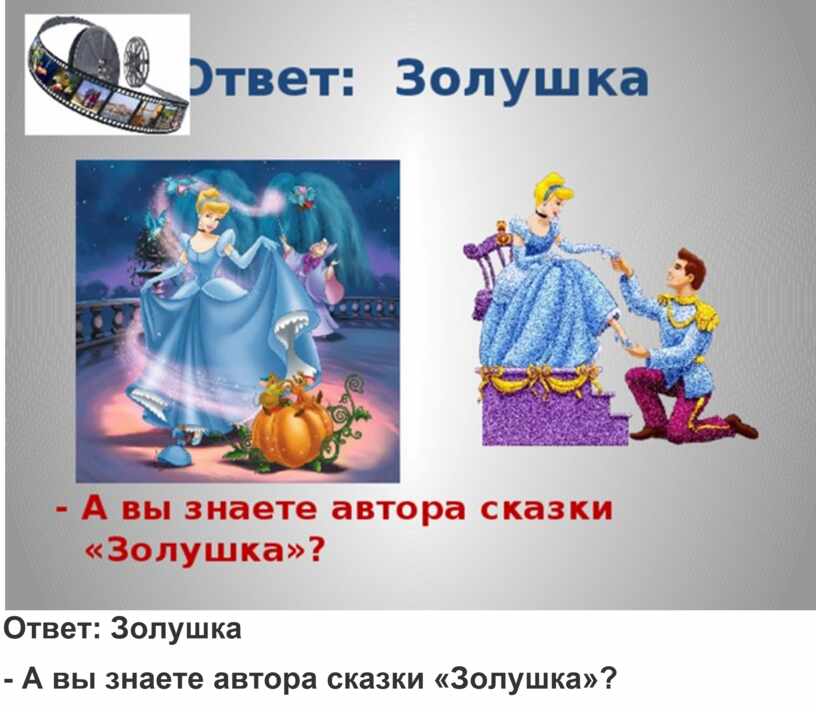 План по сказке золушка