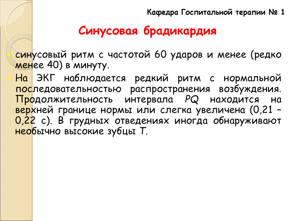 60 ударов. Ритм синусовый 60 ударов в минуту.